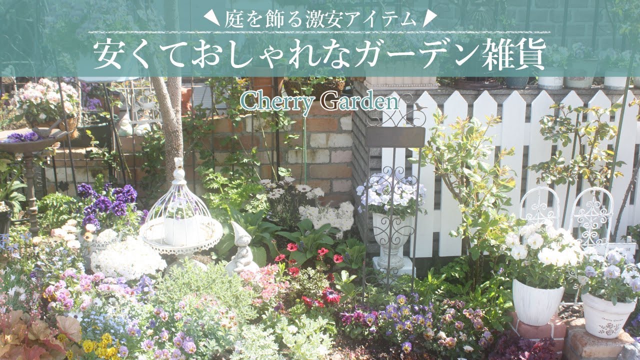 【ガーデン雑貨】激安で購入した庭を飾るおしゃれなアイアン雑貨をご紹介