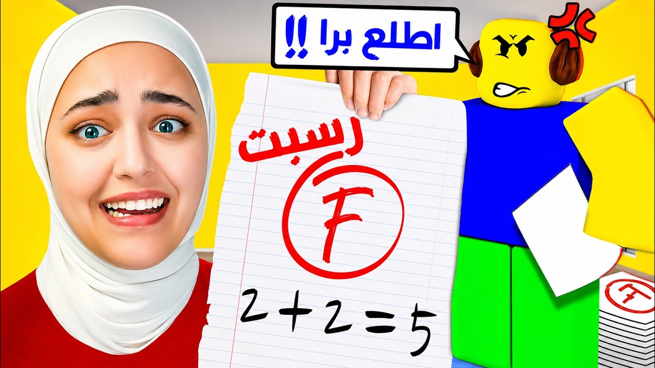 رسبت بامتحان الرياضيات #roblox