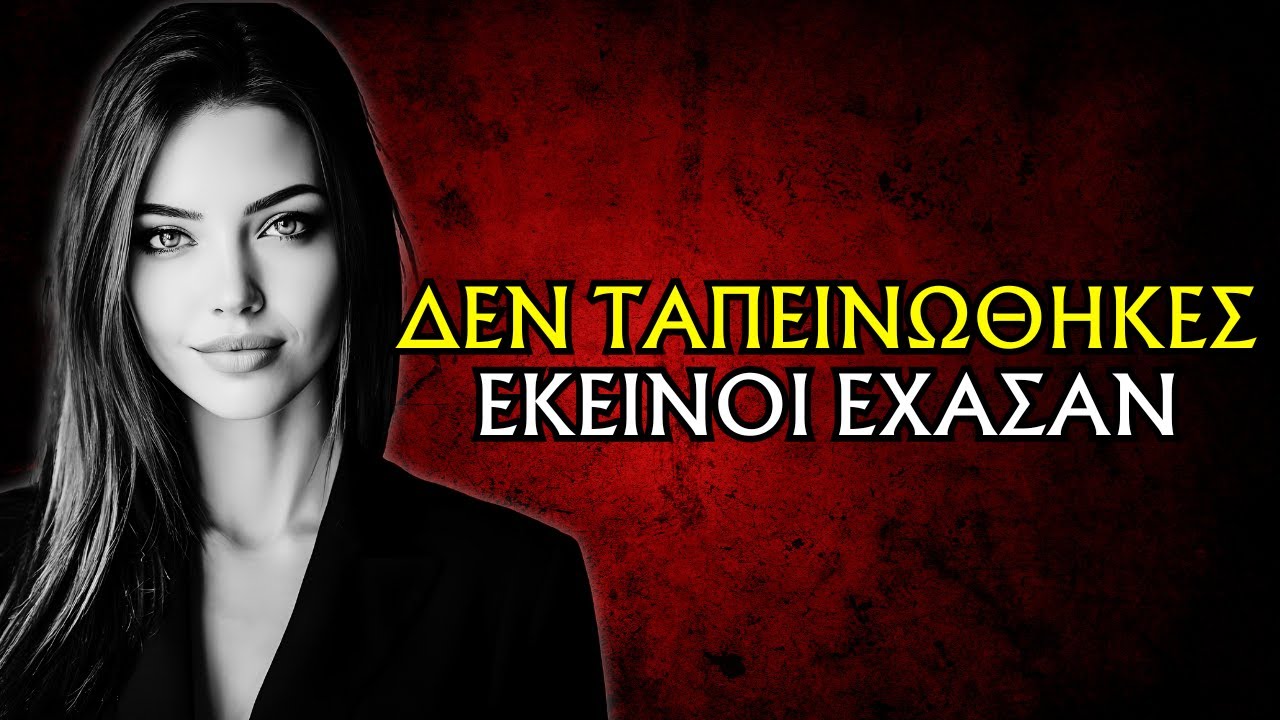 ΑΡΝΗΣΟΥ ΝΑ ΙΚΕΤΕΨΕΙΣ… ΚΑΙ ΔΕΣ ΤΟΥΣ ΝΑ ΑΝΑΡΩΤΙΟΥΝΤΑΙ ΤΙ ΕΧΑΣΑΝ | ΣΤΩΪΚΙΣΜΟΣ