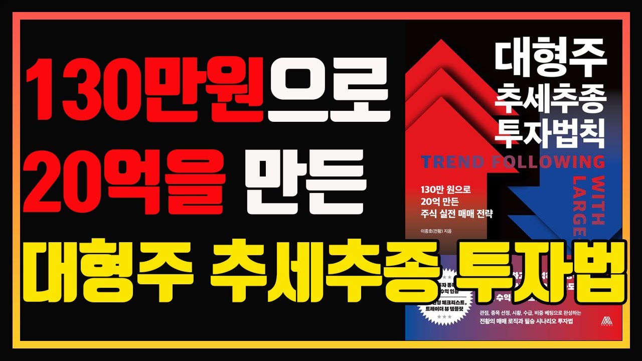 주식으로 꾸준히 돈을 버는 단 하나의 매매법! | 전황 | 편안하게 듣는 주식오디오북 | 주식책 | 주식책 추천 | 주식책 리뷰 | 대형주 추세추종 투자법칙