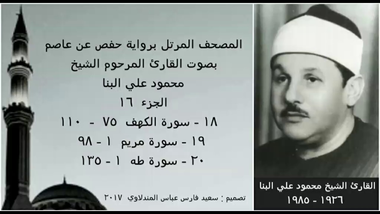 المصحف المرتل (الجزء ١٦) بصوت القارئ الشيخ محمود علي البنا / نسخة عالية الجودة