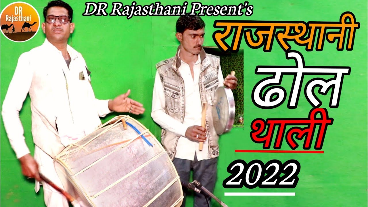 राजस्थानी ढोल थाली 2022 || dhol thali dance music