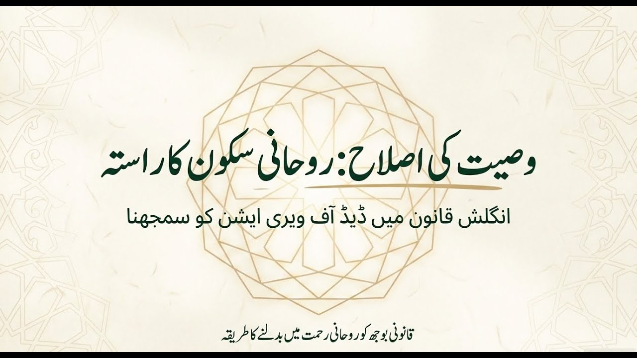 مرحوم رشتہ دار کی غیر شرعی وصیت کی اصلاح کیسے کی جائے