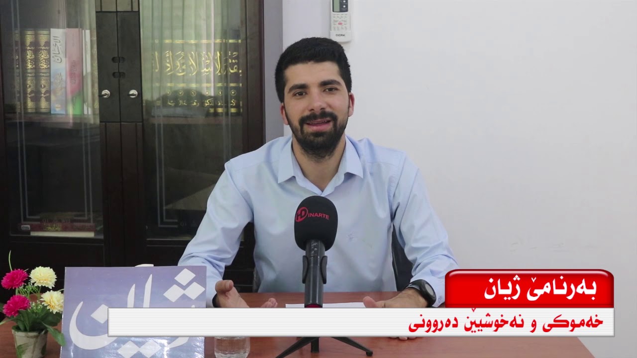 بەرنامئ ژیان .خەموکی . رەشاد زێباری