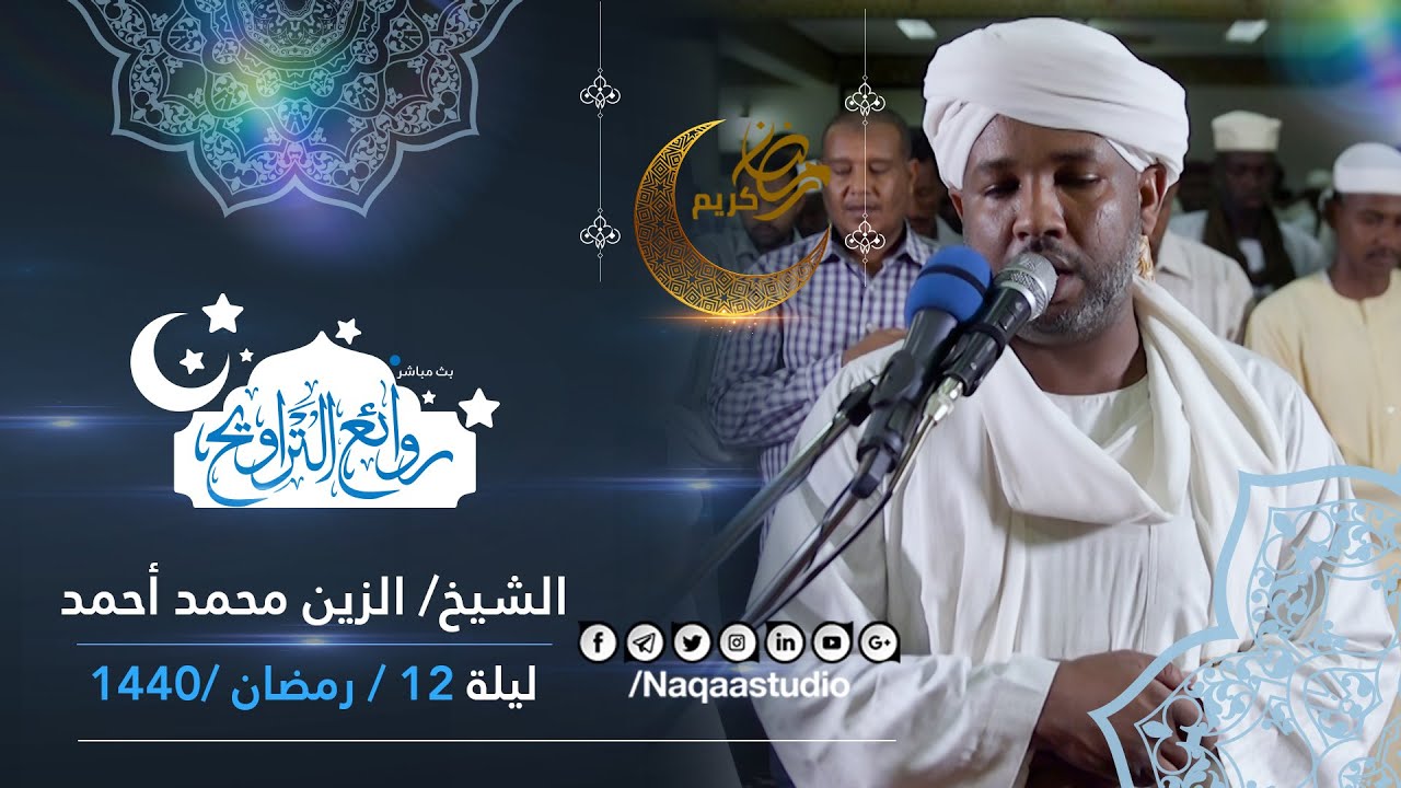 روائع التراويح | الزين محمد أحمد | ليلة 12 رمضان 1440 مسجد السيدة سنهوري