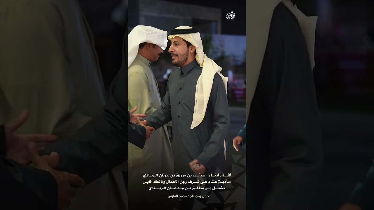 ضيافة ابناء : سعيد بن مرزوق بن عرنان الزيادي على شرف رجل الاعمال : مشعل بن جدعان الزيادي
