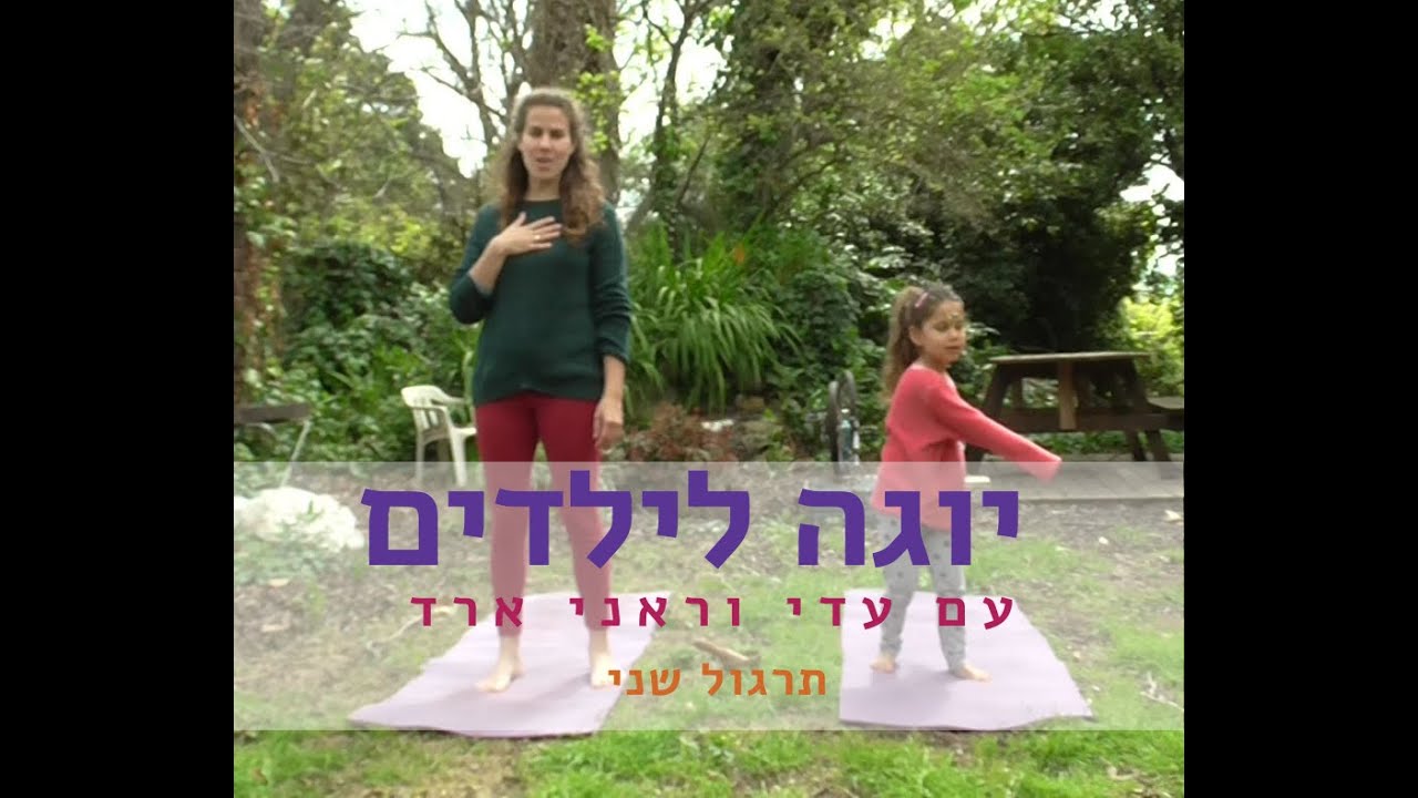 יוגה לילדים עם עדי וראני ארד- סרטון שני