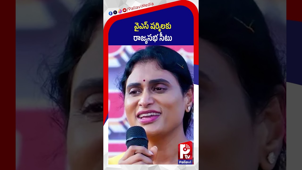 వైఎస్ షర్మిలకు రాజ్యసభ సీటు | YS Sharmila Nominated to Rajya Sabha | Congress | Pallavi TV