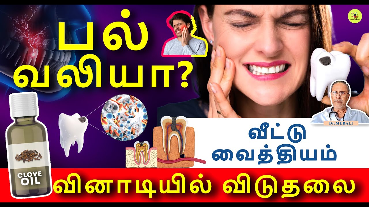 TOOTH ACHE RELIEF IN SECONDS - HOME REMEDIES . பல்வலி வீட்டு வைத்தியம் .