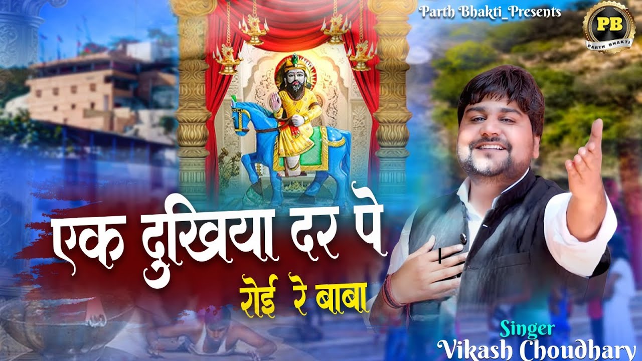LIVE : Ek Dukhiya Darpe Roi Baba | एक दुखिया दर पे रोई बाबा | Vikash Choudhary~Baba Mohan Ram Bhajan