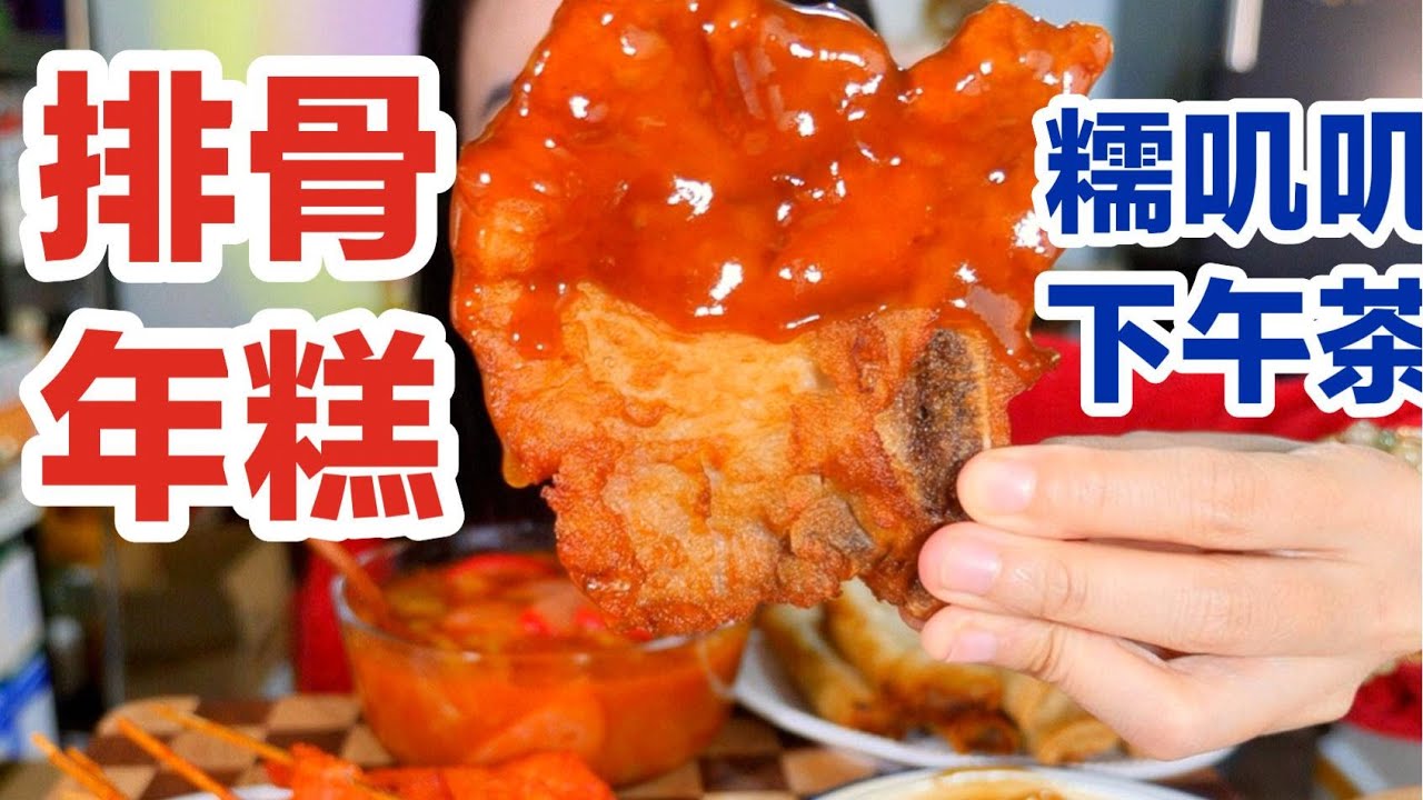 糯叽叽大满足！排骨年糕，脆脆春卷搭配罗宋汤，还有饭后甜点红豆桂花年糕汤～| 就是气气