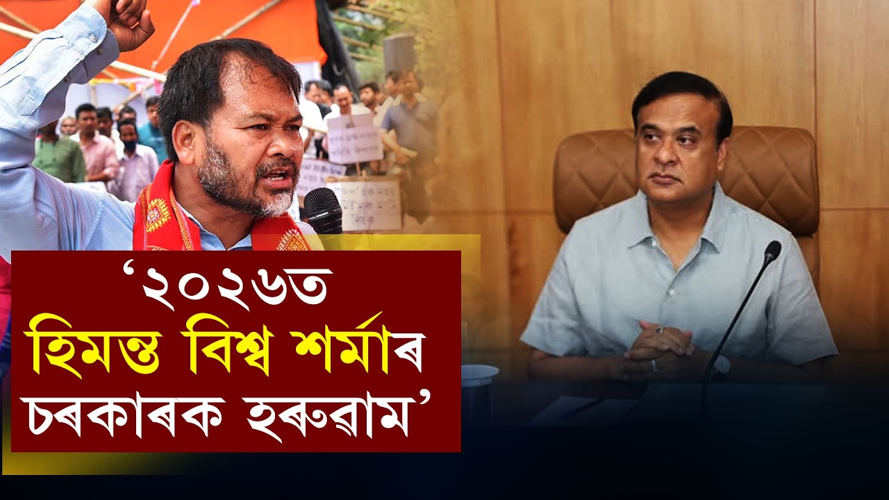 ‘২০২৬ত হিমন্ত বিশ্ব শৰ্মাৰ চৰকাৰক হৰুৱাম’