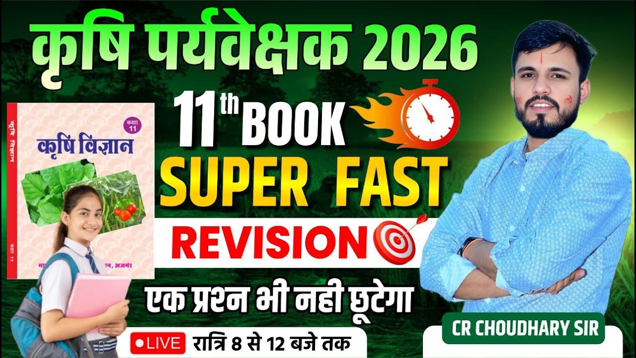 कृषि पर्यवेक्षक 2026 🔥 11th Book कृषि विज्ञान | Super Fast Revision | RSSB New Pattern MCQ Series