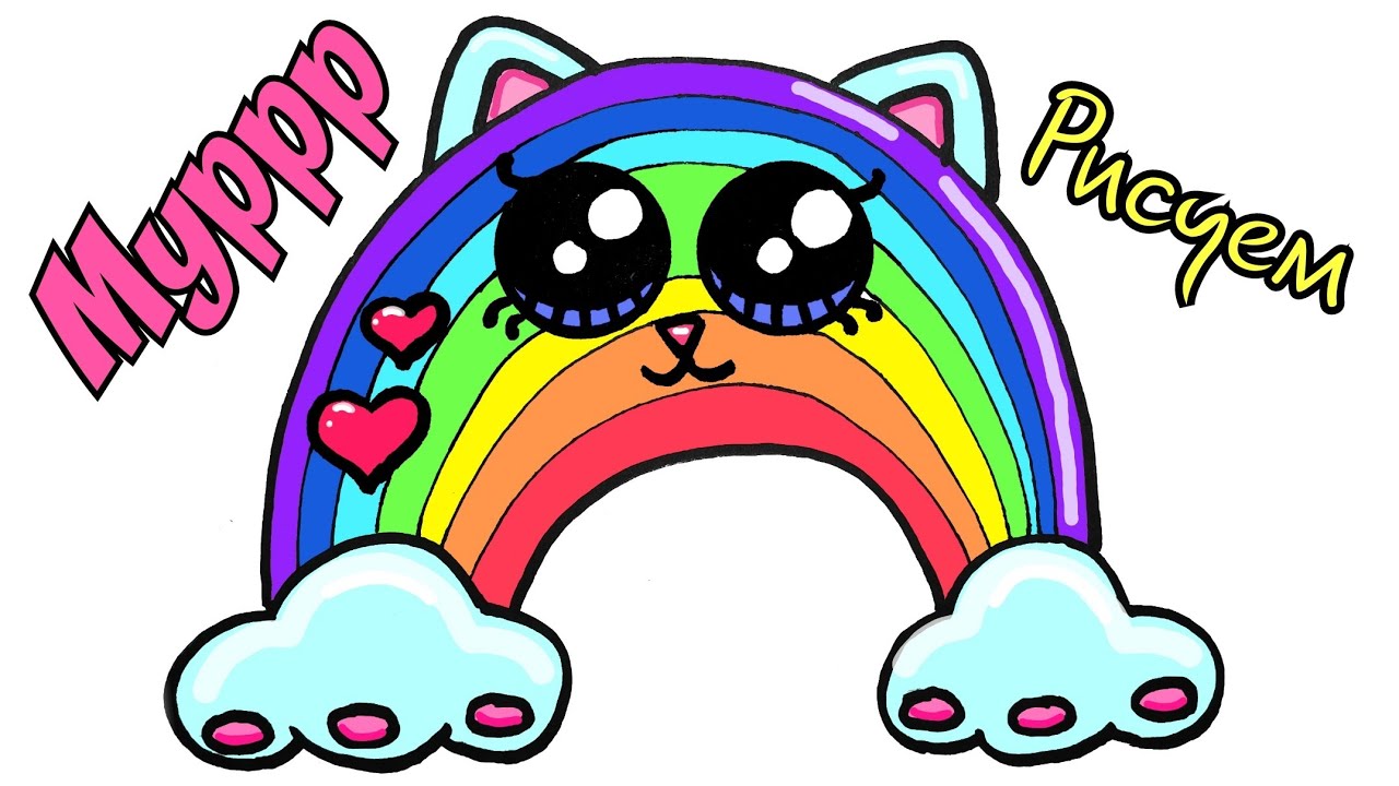 Милый рисунок радуга/как нарисовать кошку//Cute rainbow drawing/ how to draw a cat//