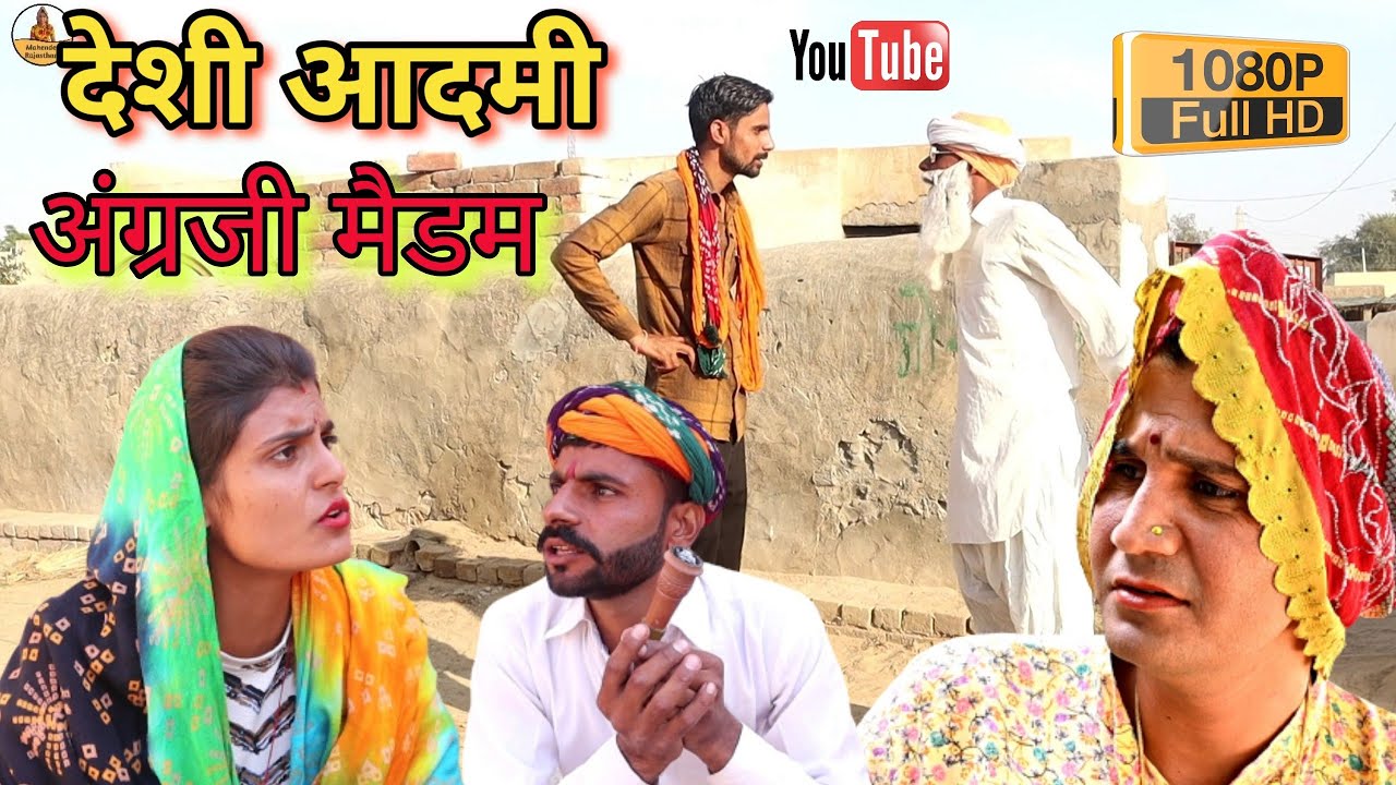 #देशी_आदमी_अंग्रजी_मैडम  राजस्थानी कॉमेडी विडियो ll Mahender Rajasthani comedy #MahenderRajasthani