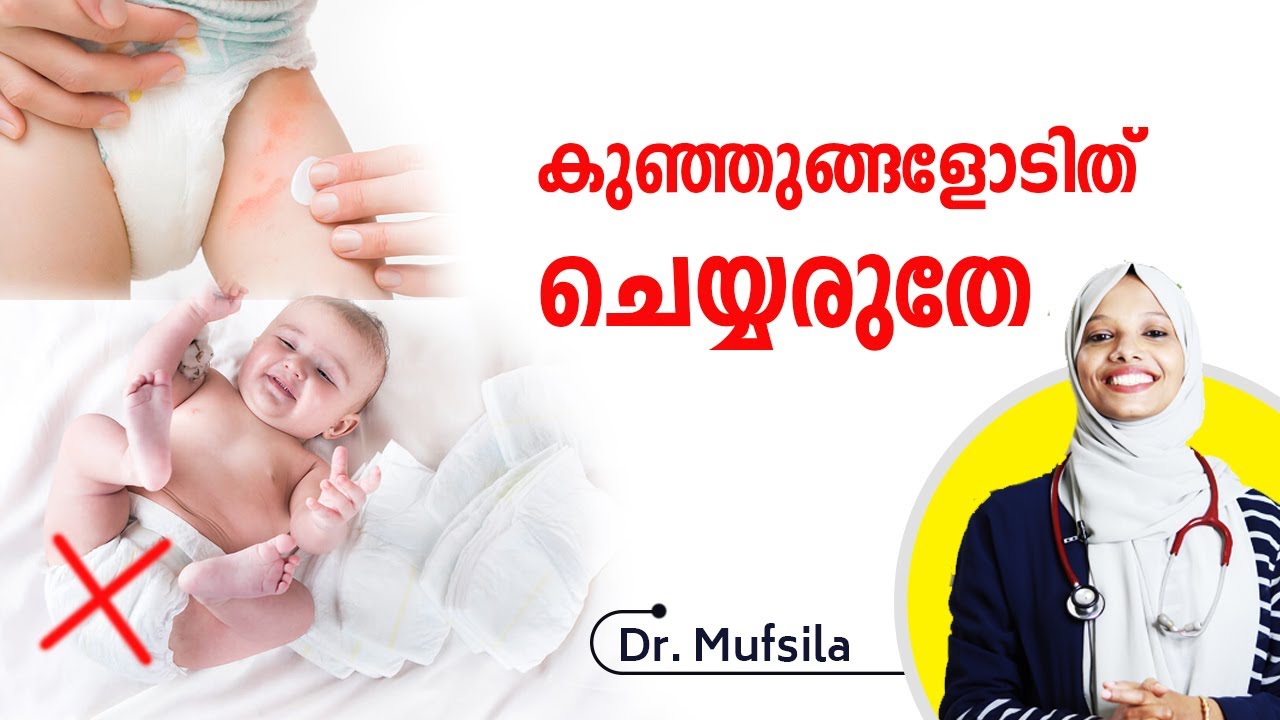 കുഞ്ഞുങ്ങളോടിത് ചെയ്യരുതേ  |  diaper rash in malayalam | Dr. Mufsila  | Dr Couple