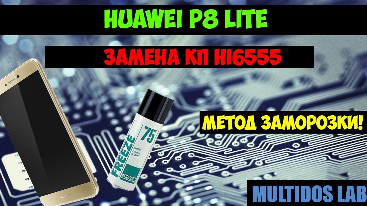 Диагностика неисправности мобильного телефона методом частичной заморозки Huawei P8 Lite