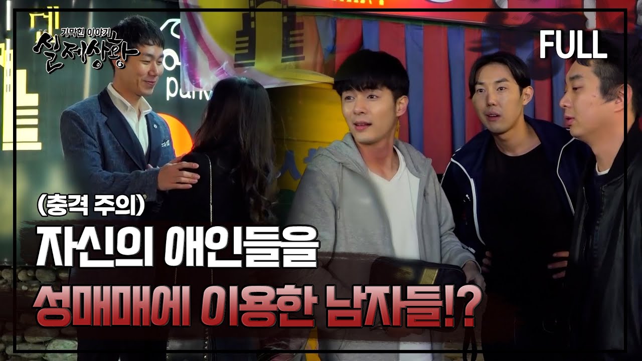 [실제상황] 자신의 애인들을 성매매에 이용한 남자들!? [full영상]