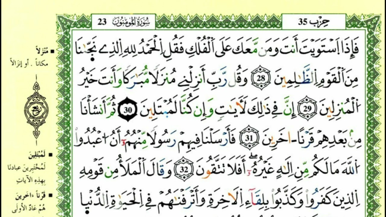 الصفحة 344 من سورة المومنون من الآية28-42 مكررة 10مرات