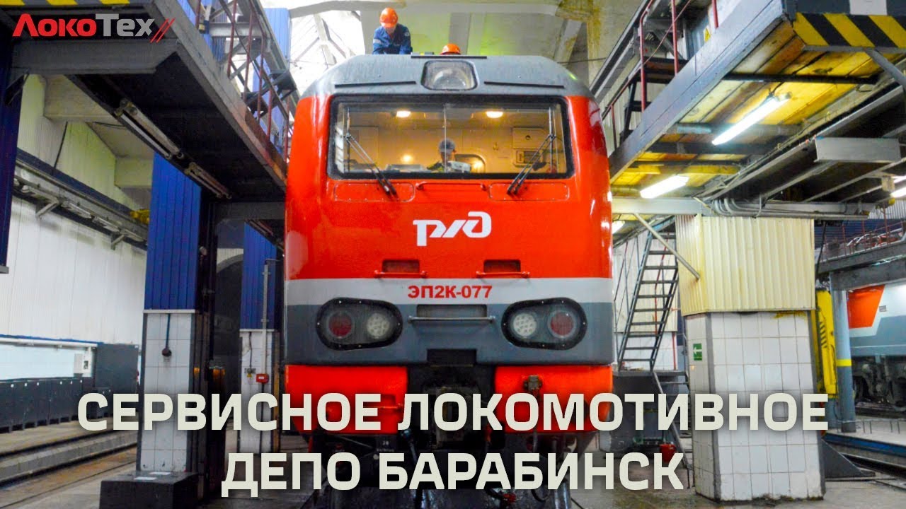 Сервисное локомотивное депо Барабинск