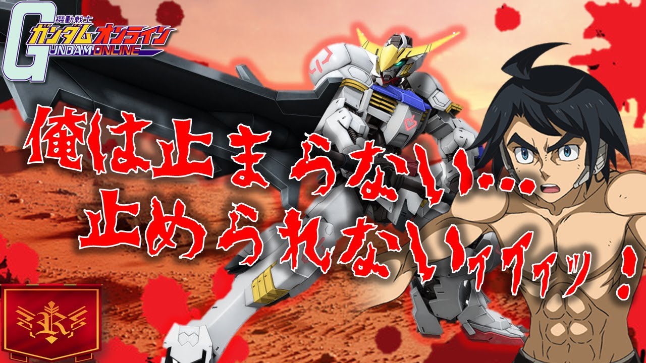 【ガンオン】強化されしガンダムバルバトス(第４形態)無双 第一部 「一騎当千」編