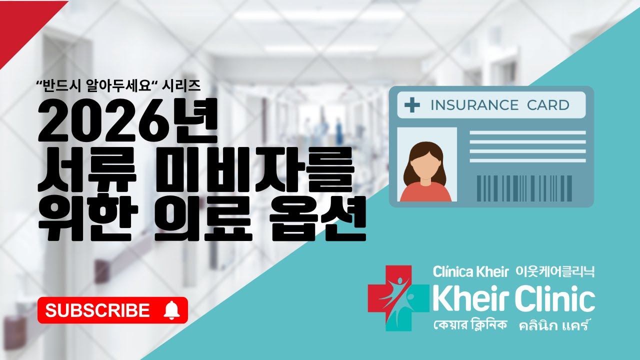 1월1일 2026년 부터 서류 미비자를 위한 의료 옵션
