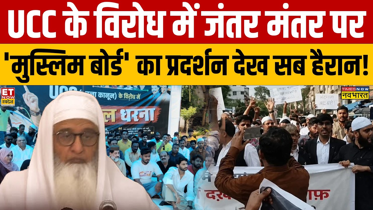 AIMPLB Protest on UCC : UCC के विरोध में जंतर मंतर पर 'मुस्लिम बोर्ड' का प्रदर्शन दे सब हैरान!