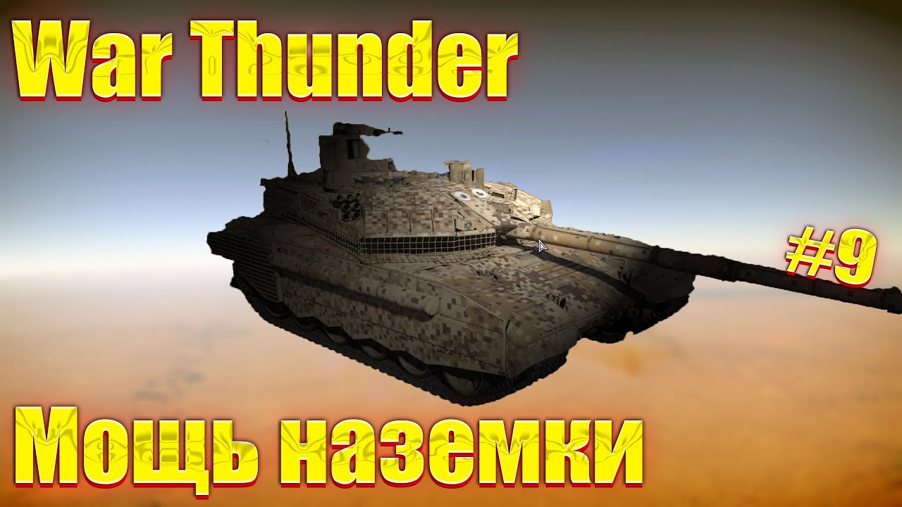 War Thunder | Мощь наземки СССР #9