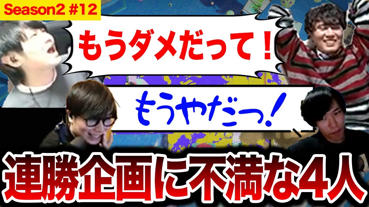 企画に物申すカラマリ｜5連勝企画 Season2 ＃12【スプラトゥーン3】