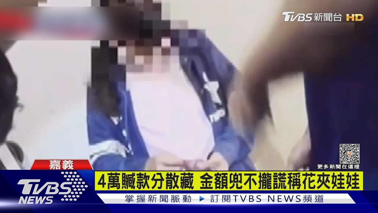 偷麵店4萬多元貨款 女竊賊拿錢丟包分散藏 仍被警尋獲 ｜TVBS新聞 @TVBSNEWS01