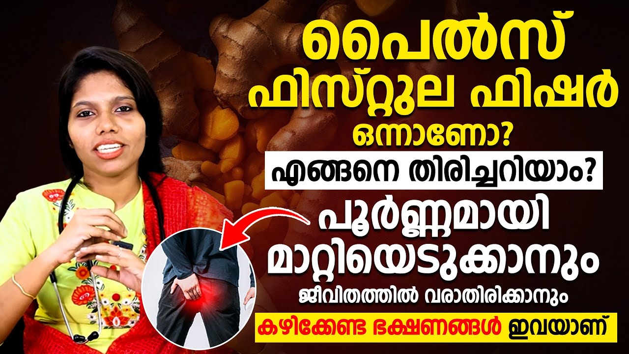 പൈൽസ് ഫിസ്റ്റുല ഫിഷർ | പൂർണമായി മാറ്റിയെടുക്കാനും ജീവിതത്തിൽ വരാതിരിക്കാനും | PILES MARAN | DR.TINU