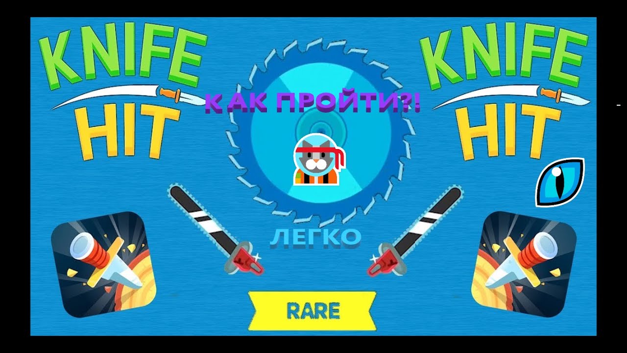 Как пройти босса пила|The saw в Knife hit