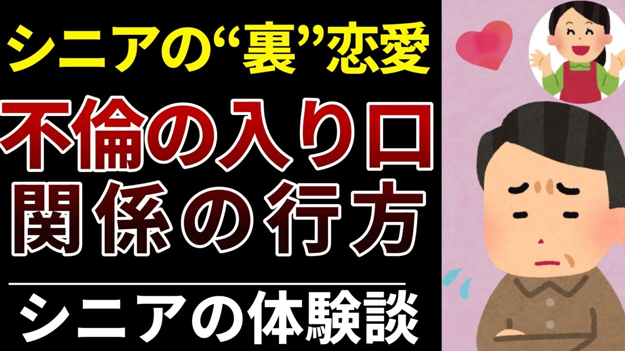 【シニアの不倫】やめたくてもやめられなかった60代の恋愛7選｜孤独が呼んだ関係とは