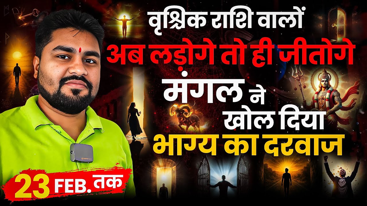 अब लड़ोगे तो ही जीतोगे | Vrishchik/Scorpion |मंगल करेंगे ताण्डव 23 फरवरी तक|Dr Raja Mishra