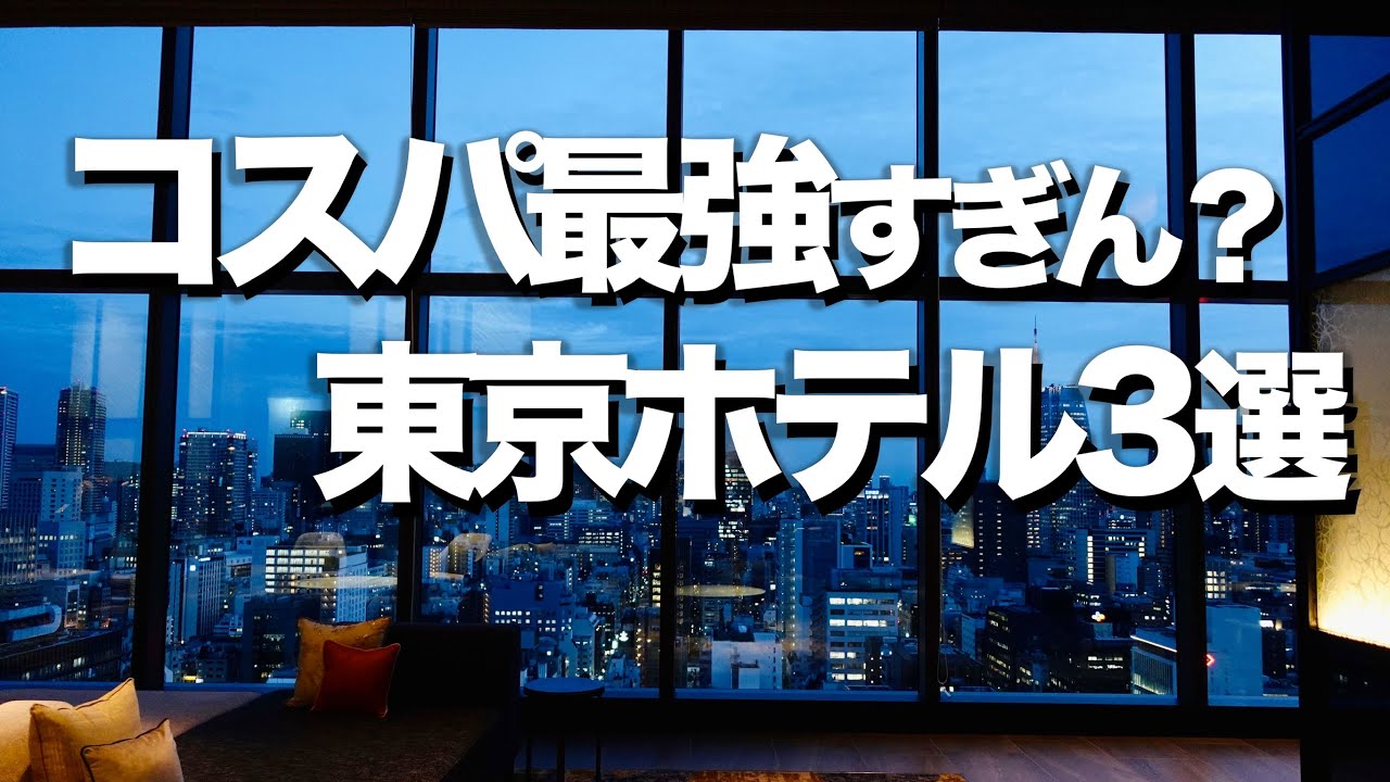 【東京ホテル3選】コスパ最強ホテル / デートにもオススメ