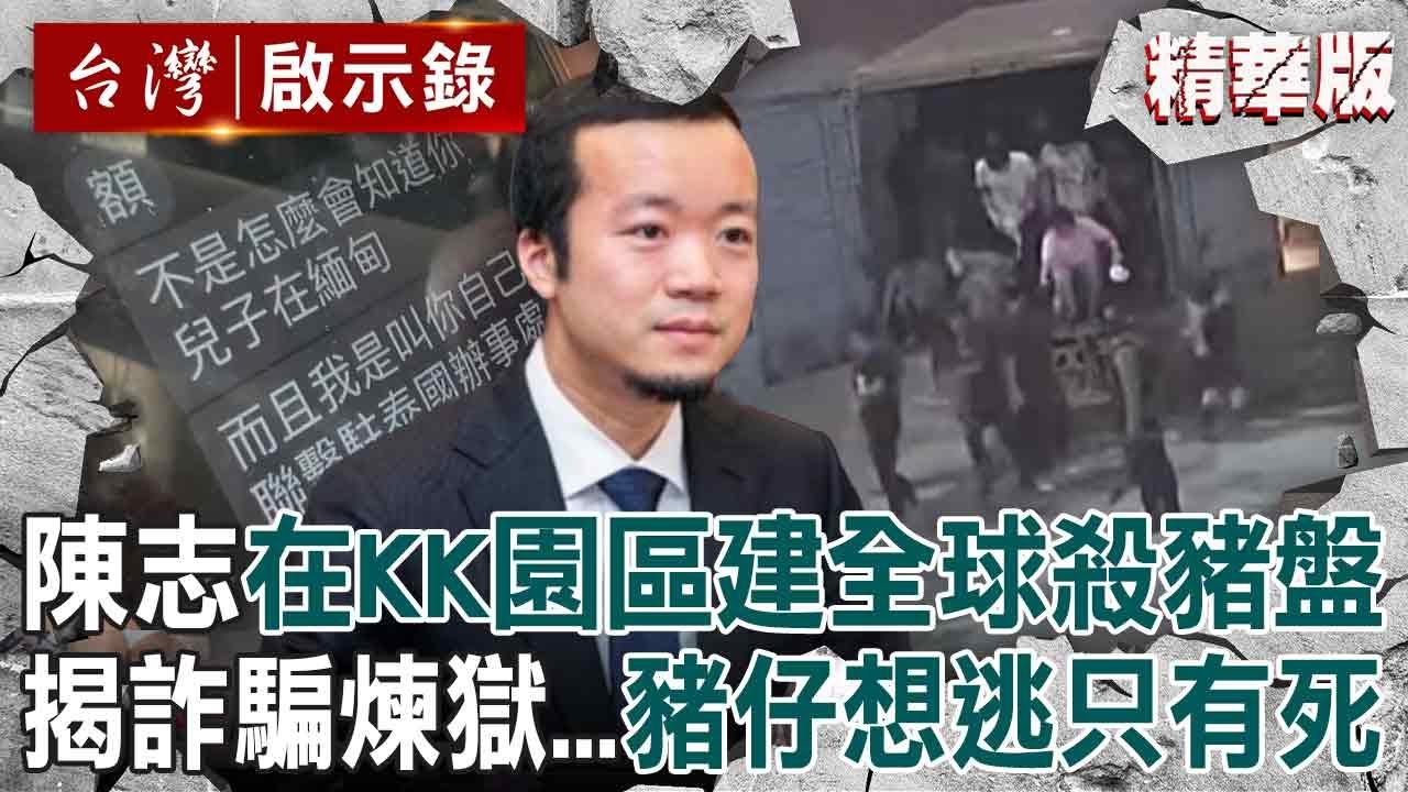 【精選】恐怖KK園區「窩藏上百家詐騙公司」太子集團陳志在這建立全球殺豬盤！高壓電網＋帶槍保安看守「豬仔想逃只有死路一條」...連警察都早被詐團買通？！【台灣啟示錄】