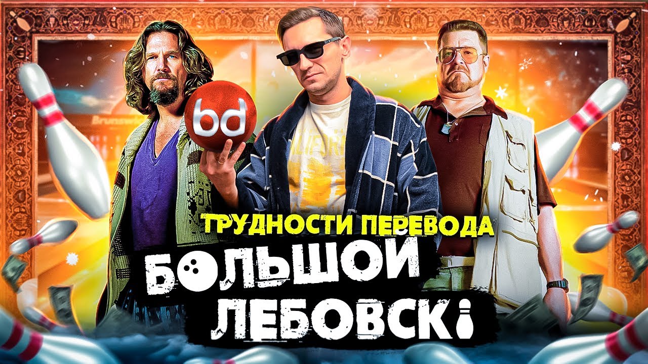 Трудности перевода фильма Большой Лебовски | Что не так перевел Гоблин и остальные