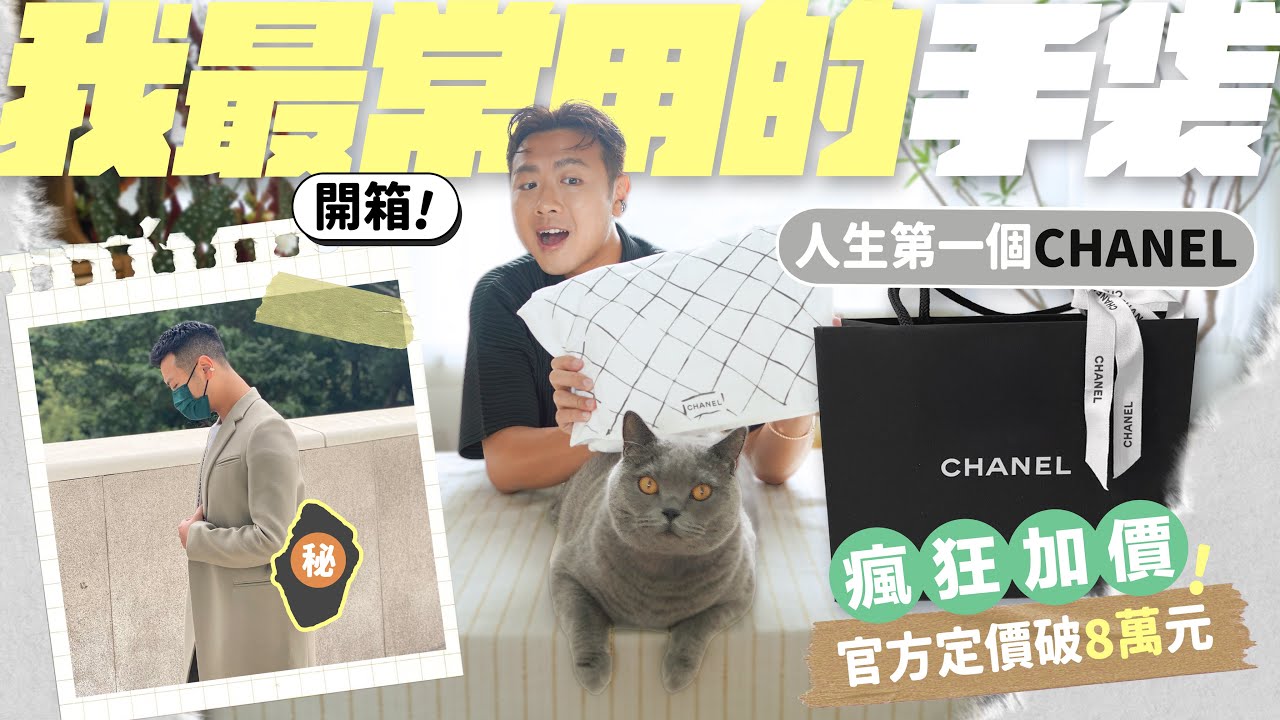 【🖤CHANEL開箱】耐用度滿分！出場率最高的手袋／八年間漲價3萬多港元／我人生第一隻 CHANEL 包／#chanel #香奈兒