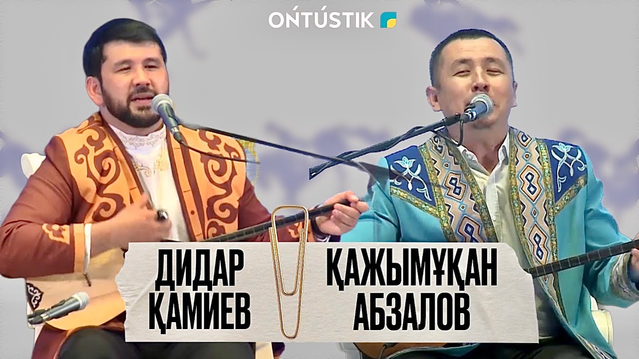 ШЫМКЕНТ - ҚАЛА КҮНІ / АЙТЫС / ҚАЖЫМҰҚАН АБЗАЛОВ ПЕН ДИДАР ҚАМИЕВ