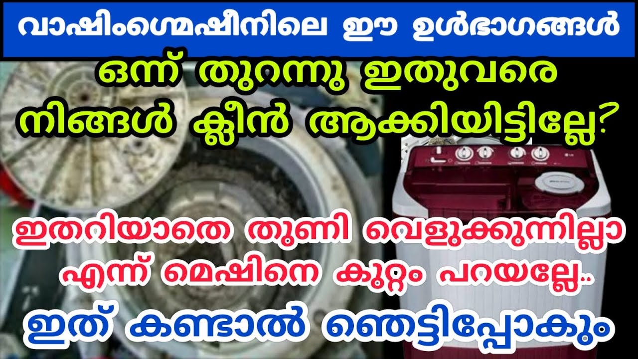 വാഷിംഗ് മെഷീനിൽ അലക്കുന്നവർ ഇതൊന്നുമറിയാതെ പോകല്ലേ|washing machine cleaning idea