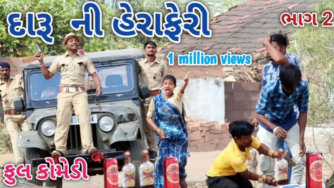 દારૂ ની હેરાફેરી ભાગ 2 ​| comedian Vipul | gujarati comedy
