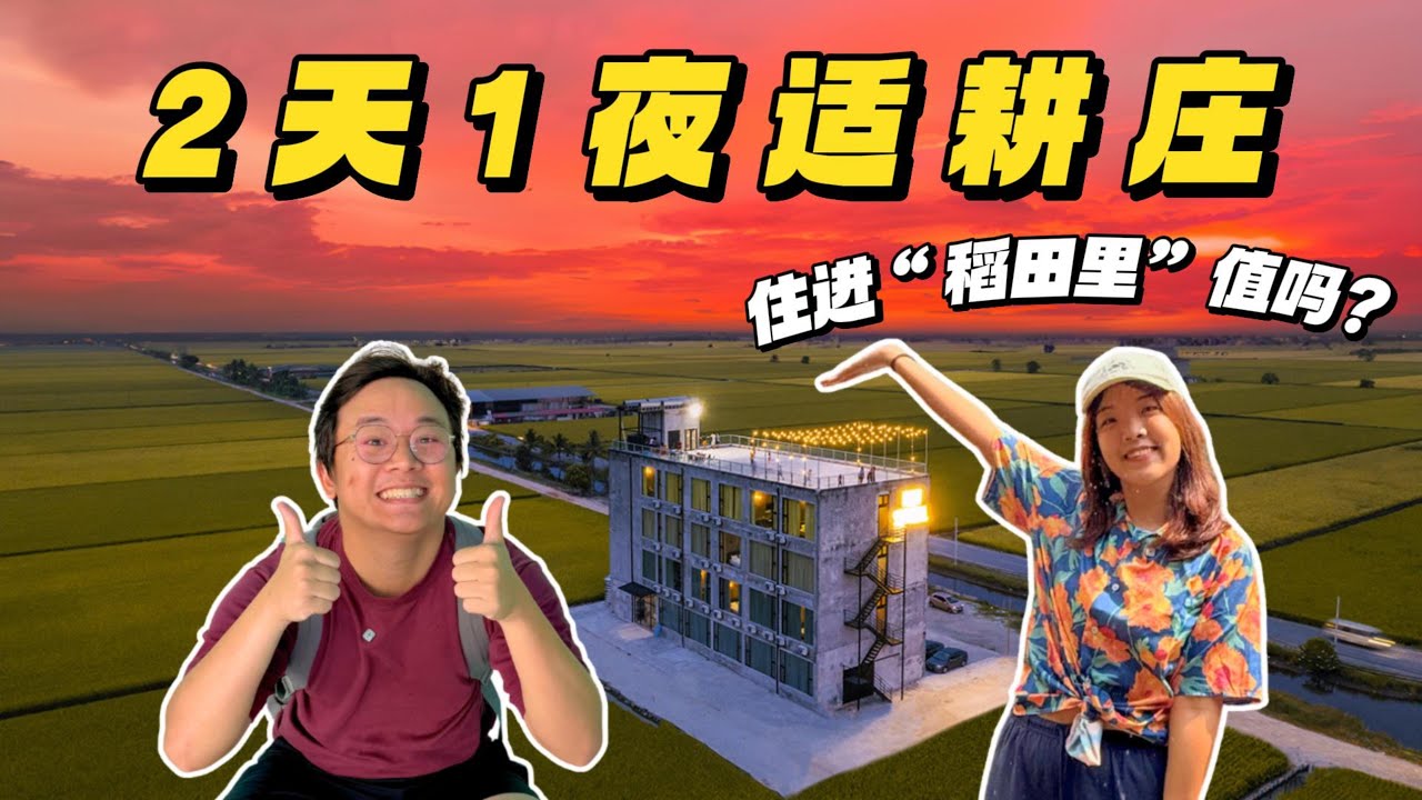 离吉隆坡两小时的稻田风光！适耕庄2天1夜怎么玩？