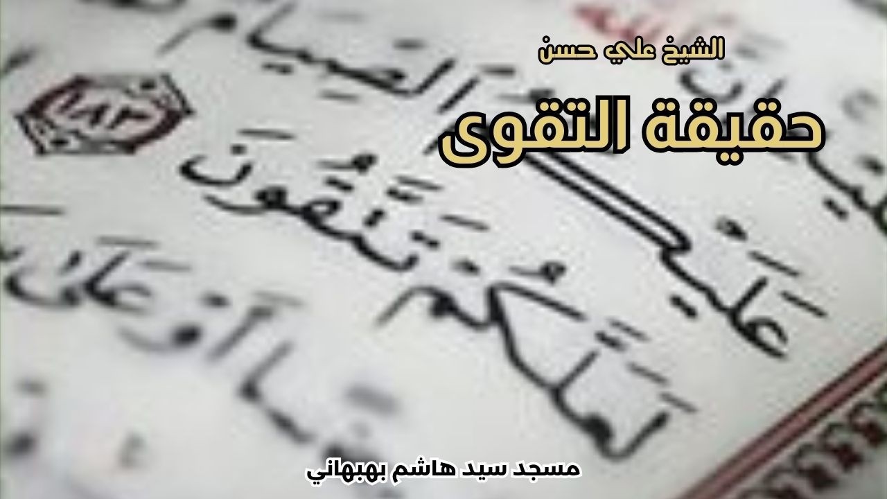 حقيقة التقوى - خطبة الجمعة - الشيخ علي حسن