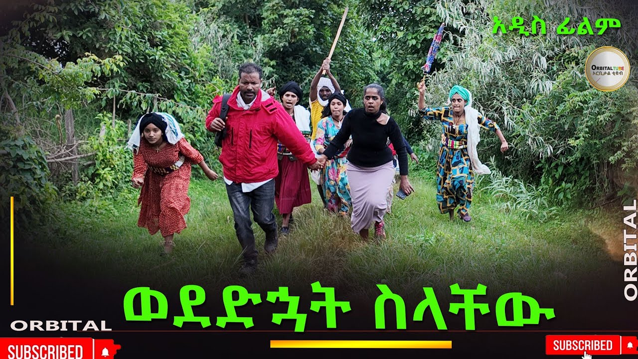 ወደድዃት ስላቸዉ አዲስ ሙሉ ፊልም(Wededkut Silachew) New Ethiopian Movie 2025