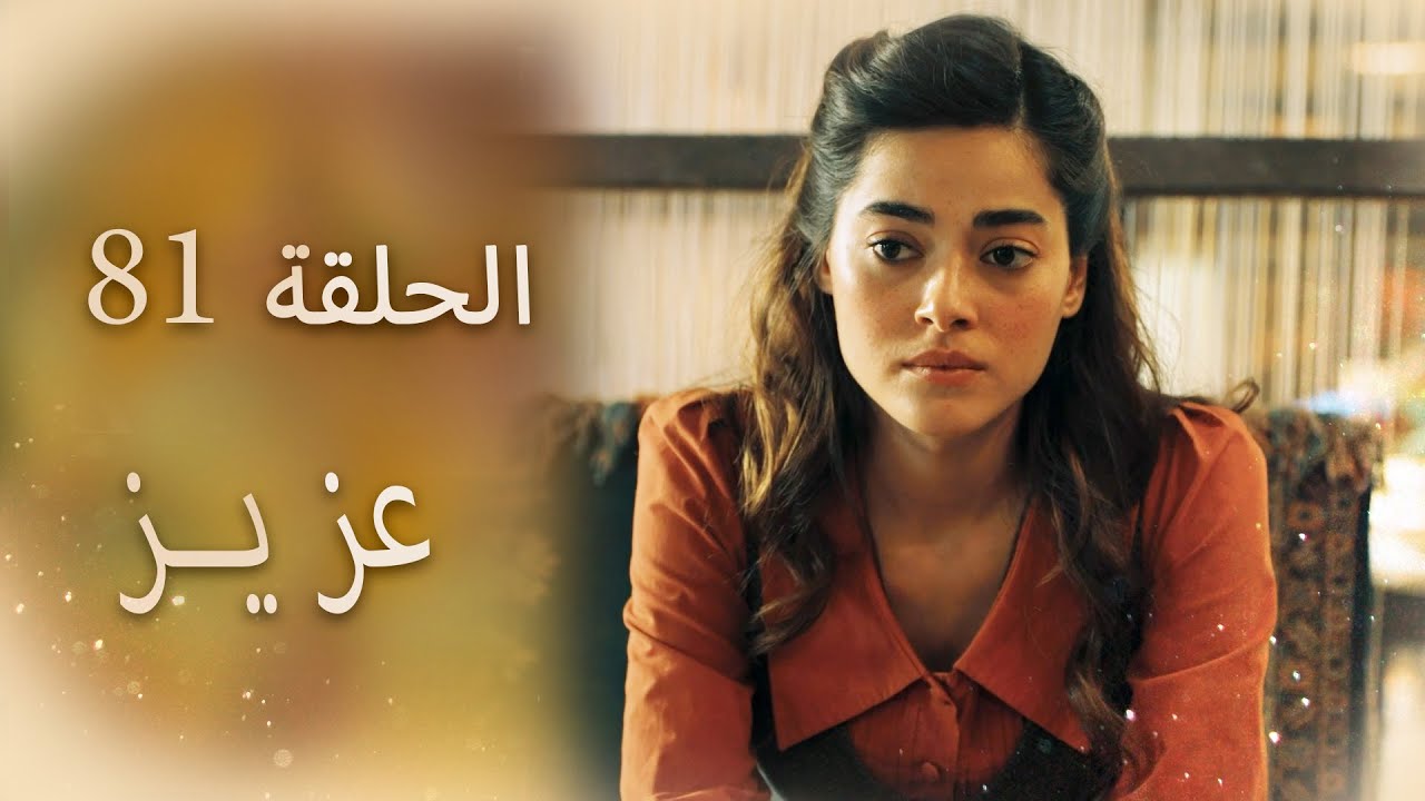 عزیز | الحلقة 81