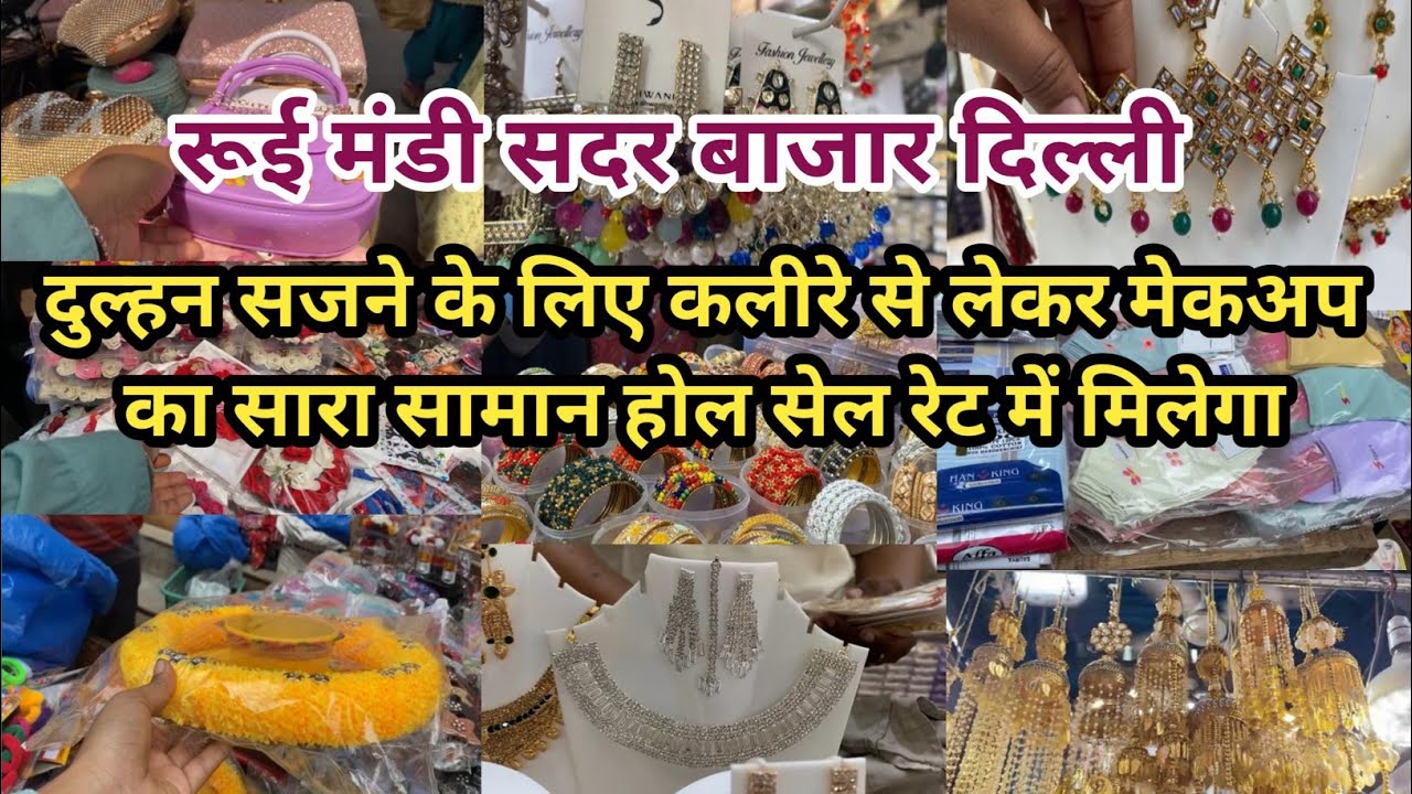 रूई मंडी सदर बाजार दिल्ली!!Rui Mandir Sunday Sadar Patry Market Delhi!! Delhi Market!! Neelam Delhi