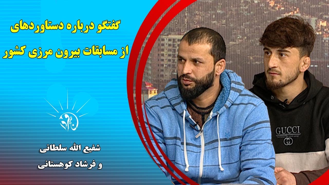 صبح فردا: گفتگو درباره دستاورد‌های از مسابقات بیرون مرزی کشور - شفیع الله سلطانی و فرشاد کوهستانی