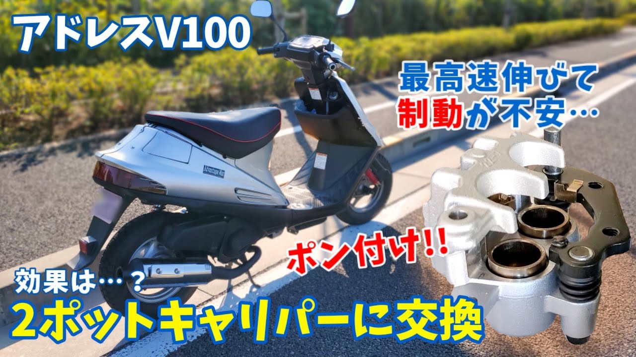アドレスV100ポン付け2ポットキャリパーの効果は？【強化クラッチスプリング/カメレオンファクトリー/交換/作業/KX】