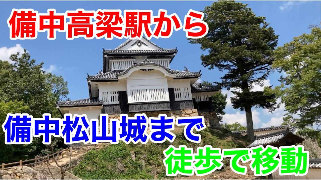 【徒歩動画】【2021年7月30日】備中高梁駅から備中松山城まで徒歩で移動しました