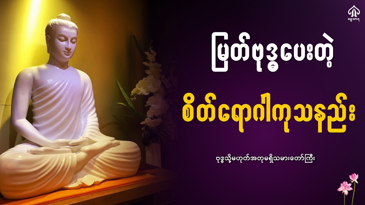 ဘုရားပေးတဲ့စိတ်ရောဂါကုသနည်း